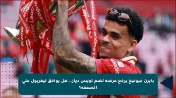 بايرن ميونيخ يرفع عرضه لضم لويس دياز.. هل يوافق ليفربول على الصفقة؟